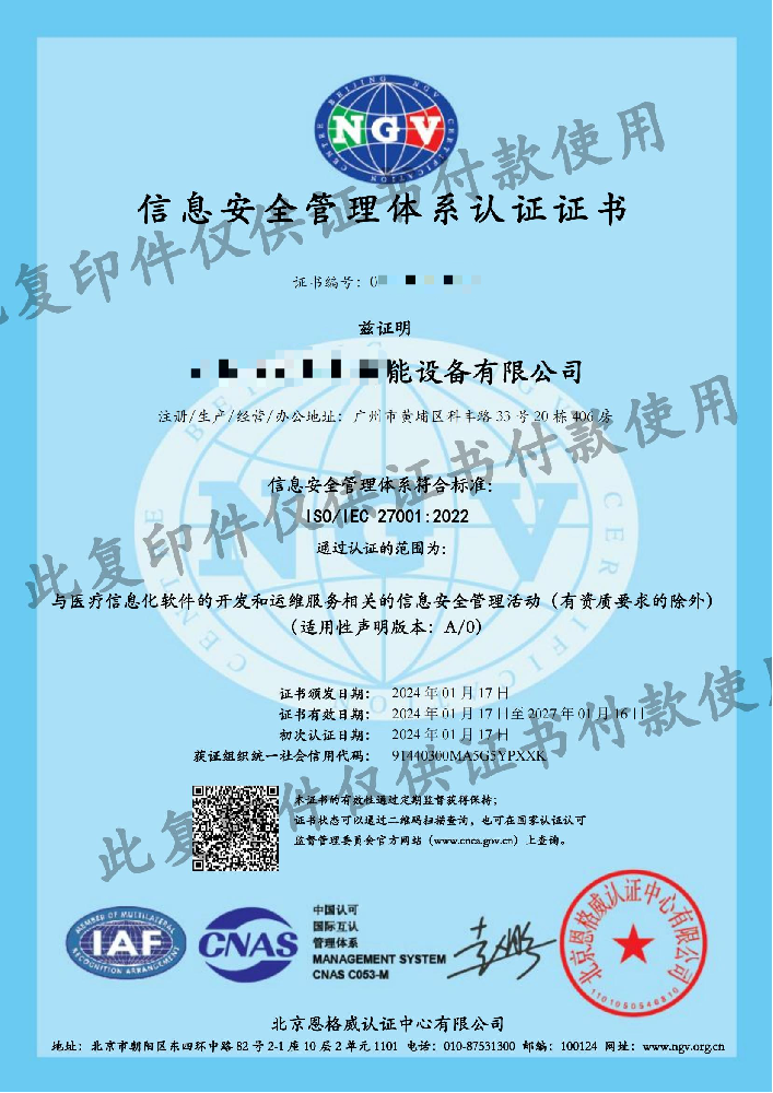 iso27001信息安全管理体系认证