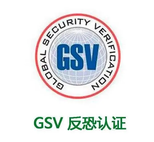 GSV反恐验厂