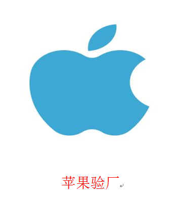 苹果验厂