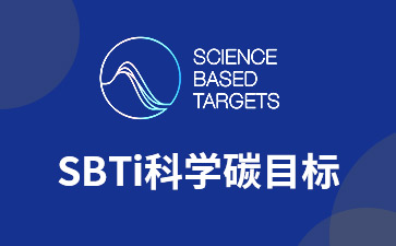 SBTi科学碳目标倡议