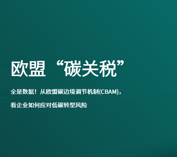 CBAM欧盟碳关税